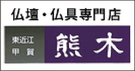 仏壇・仏具専門店　熊木