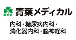 青葉メディカル